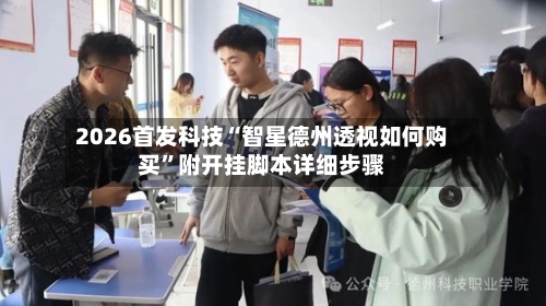 2026首发科技“智星德州透视如何购买”附开挂脚本详细步骤-第2张图片