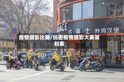 疫情摄影比赛/抗击疫情摄影大赛策划案-第3张图片