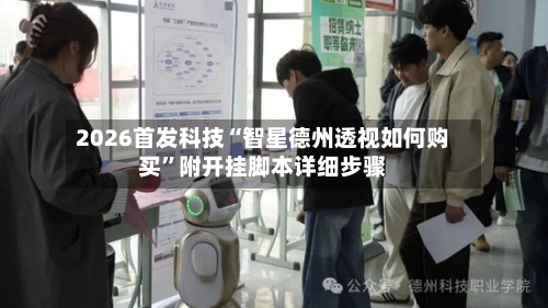 2026首发科技“智星德州透视如何购买”附开挂脚本详细步骤-第1张图片
