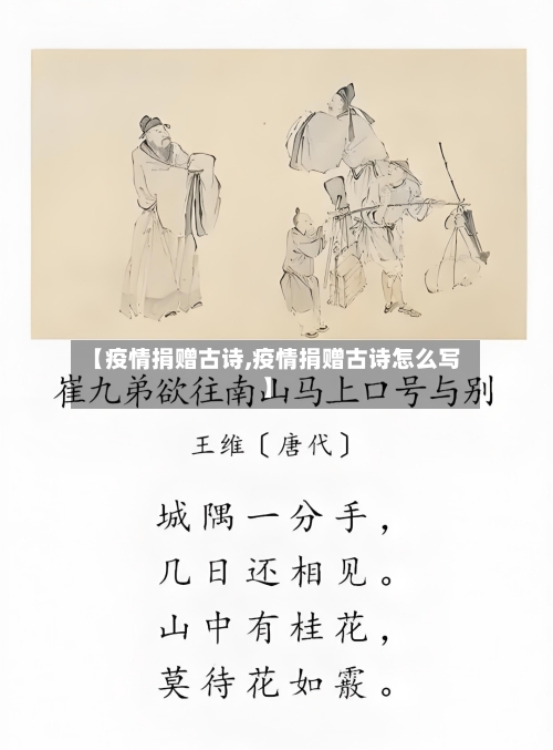 【疫情捐赠古诗,疫情捐赠古诗怎么写】-第3张图片