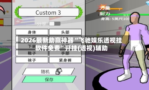 2026最新助赢神器“飞驰娱乐透视挂软件免费”开挂(透视)辅助-第1张图片