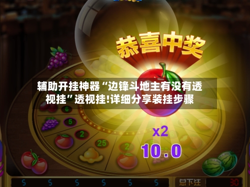 辅助开挂神器“边锋斗地主有没有透视挂”透视挂!详细分享装挂步骤-第1张图片