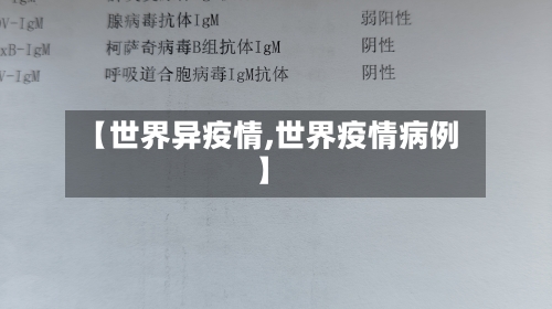 【世界异疫情,世界疫情病例】-第1张图片