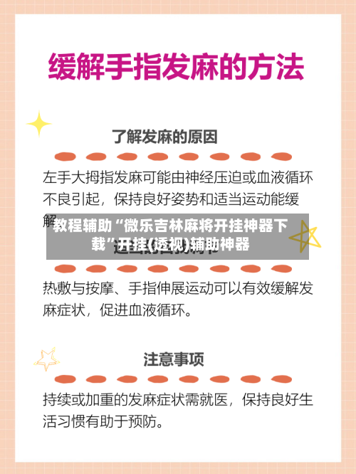 教程辅助“微乐吉林麻将开挂神器下载	”开挂(透视)辅助神器-第1张图片