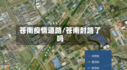 苍南疫情道路/苍南封路了吗-第1张图片