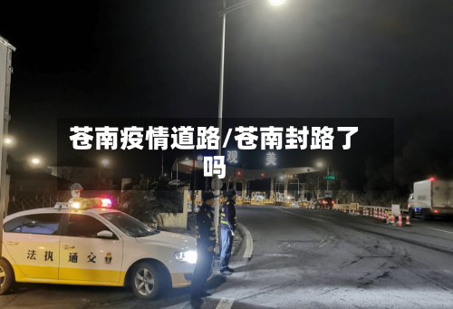 苍南疫情道路/苍南封路了吗-第2张图片