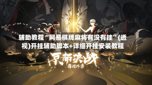 辅助教程“网易棋牌麻将有没有挂”(透视)开挂辅助脚本+详细开挂安装教程-第1张图片