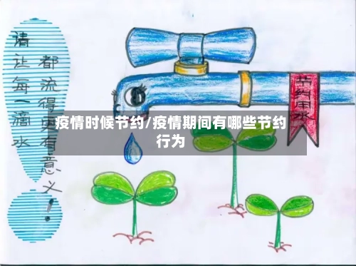 疫情时候节约/疫情期间有哪些节约行为-第1张图片