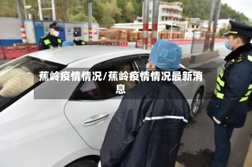 蕉岭疫情情况/蕉岭疫情情况最新消息-第2张图片