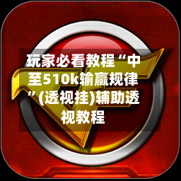 玩家必看教程“中至510k输赢规律”(透视挂)辅助透视教程-第2张图片