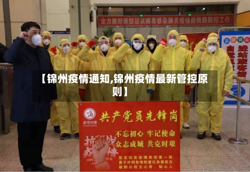 【锦州疫情通知,锦州疫情最新管控原则】-第1张图片