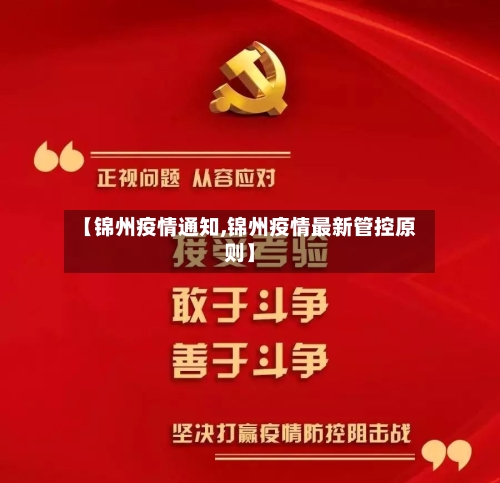 【锦州疫情通知,锦州疫情最新管控原则】-第2张图片