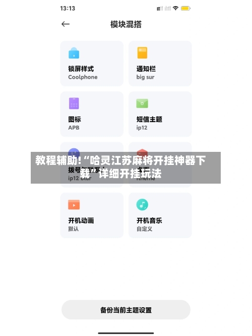 教程辅助!“哈灵江苏麻将开挂神器下载”详细开挂玩法-第1张图片