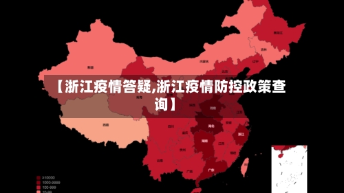 【浙江疫情答疑,浙江疫情防控政策查询】-第1张图片