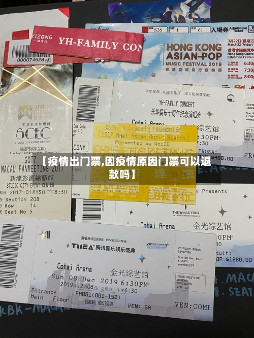 【疫情出门票,因疫情原因门票可以退款吗】-第3张图片