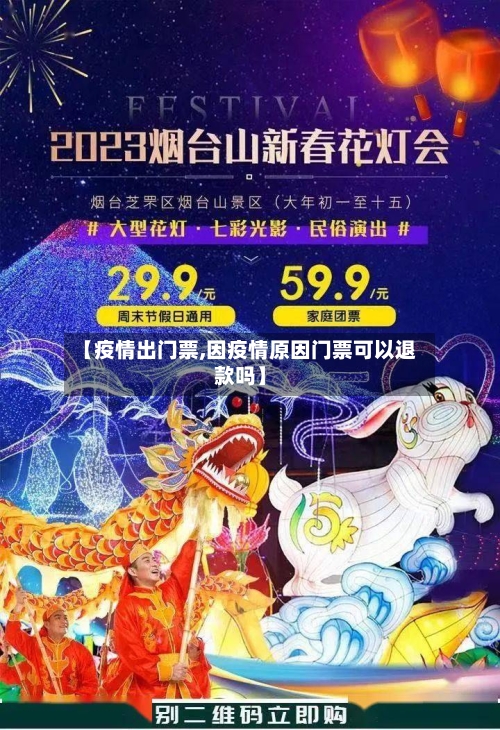 【疫情出门票,因疫情原因门票可以退款吗】-第1张图片