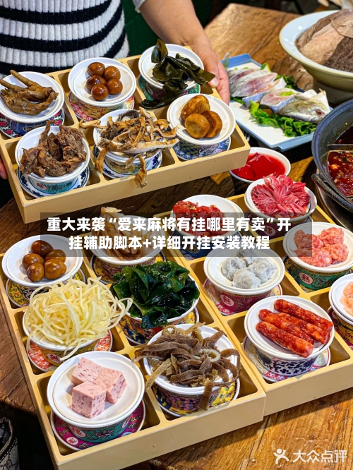 重大来袭“爱来麻将有挂哪里有卖”开挂辅助脚本+详细开挂安装教程-第1张图片