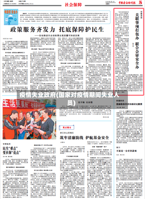 疫情失业政府(国家对疫情期间失业人员)-第3张图片