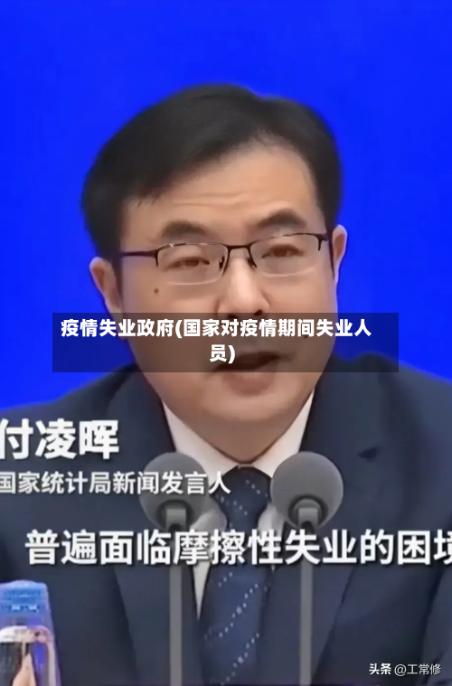 疫情失业政府(国家对疫情期间失业人员)-第1张图片