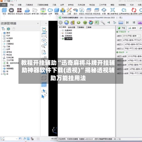 教程开挂辅助“迅奇麻将斗牌开挂辅助神器软件下载(透视)”揭秘透视辅助万能挂用法-第1张图片