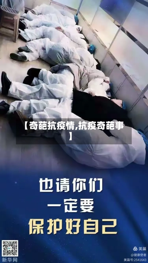 【奇葩抗疫情,抗疫奇葩事】-第1张图片