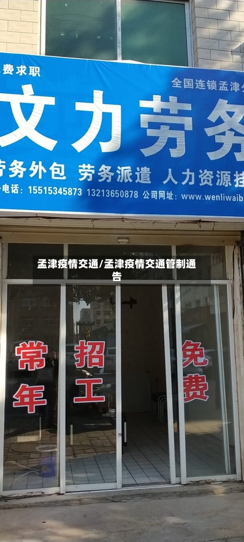 孟津疫情交通/孟津疫情交通管制通告-第1张图片