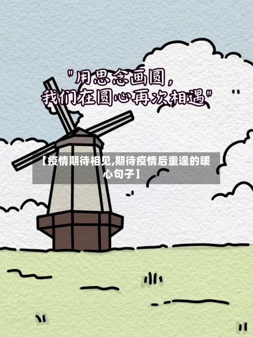 【疫情期待相见,期待疫情后重逢的暖心句子】-第1张图片