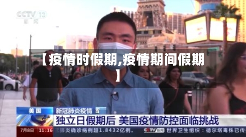 【疫情时假期,疫情期间假期】-第2张图片