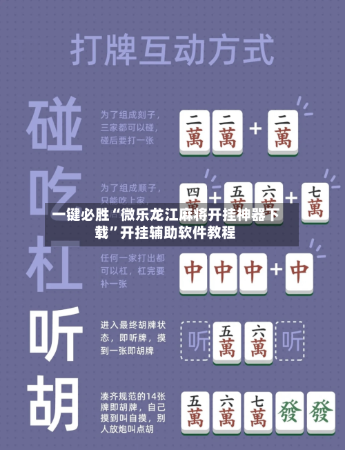 一键必胜“微乐龙江麻将开挂神器下载	”开挂辅助软件教程-第1张图片