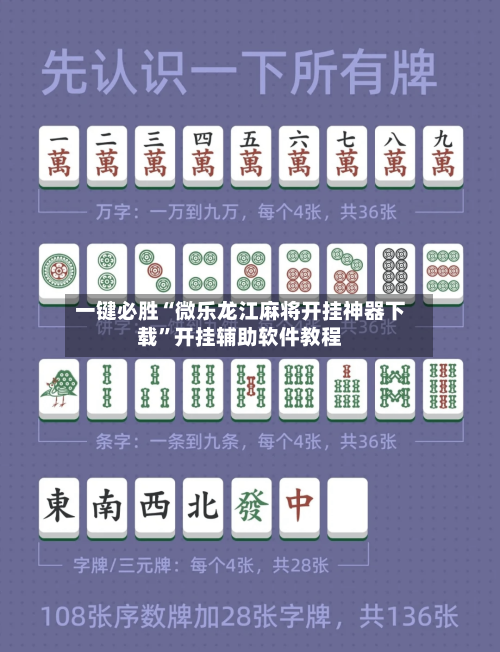 一键必胜“微乐龙江麻将开挂神器下载”开挂辅助软件教程-第3张图片