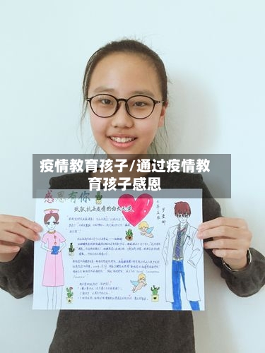 疫情教育孩子/通过疫情教育孩子感恩-第1张图片