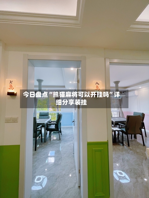 今日盘点“熊猫麻将可以开挂吗	”详细分享装挂-第3张图片