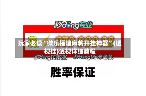 玩家必读“微乐福建麻将开挂神器”(透视挂)透视详细教程-第1张图片