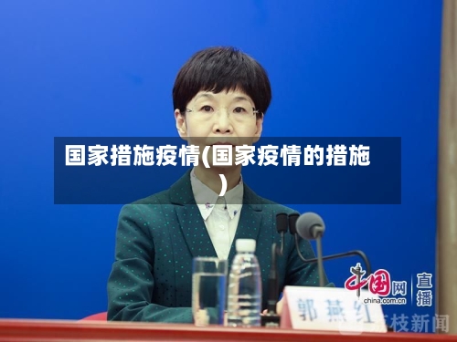 国家措施疫情(国家疫情的措施)-第3张图片