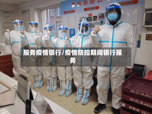 服务疫情银行/疫情防控期间银行服务-第3张图片