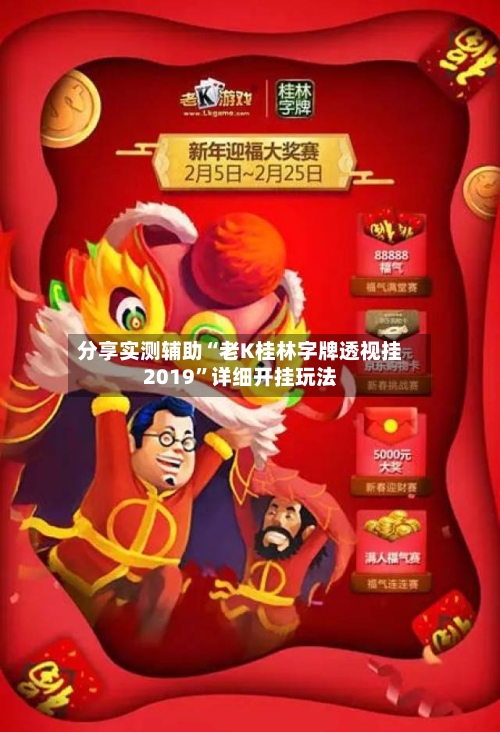 分享实测辅助“老K桂林字牌透视挂2019”详细开挂玩法-第1张图片