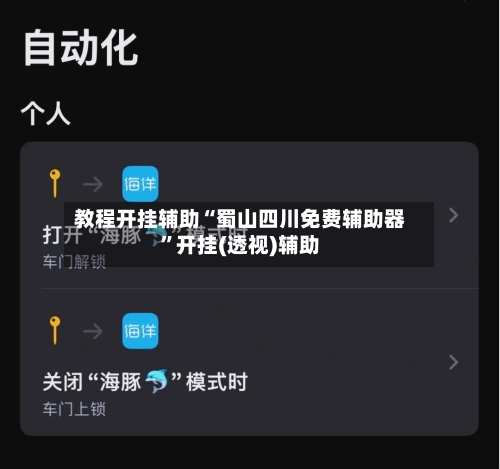 教程开挂辅助“蜀山四川免费辅助器	”开挂(透视)辅助-第1张图片