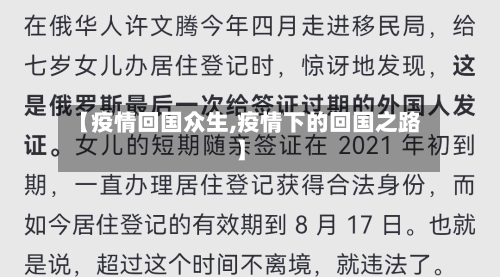 【疫情回国众生,疫情下的回国之路】-第1张图片