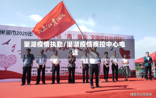 巢湖疫情执勤/巢湖疫情疾控中心电话-第1张图片