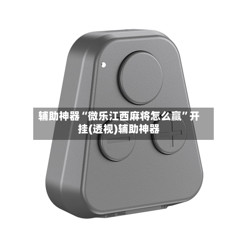 辅助神器“微乐江西麻将怎么赢	”开挂(透视)辅助神器-第2张图片