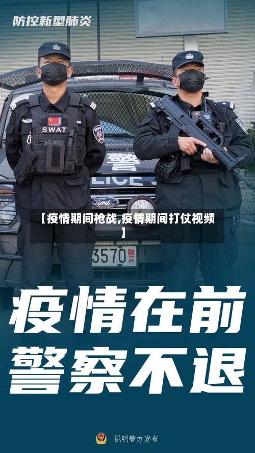 【疫情期间枪战,疫情期间打仗视频】-第1张图片
