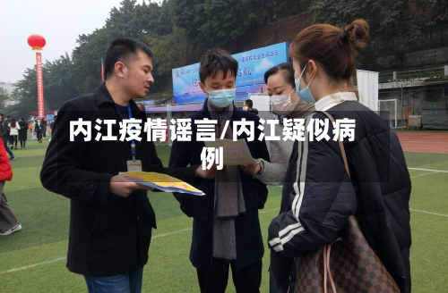 内江疫情谣言/内江疑似病例-第1张图片