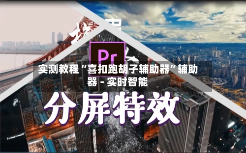 实测教程“喜扣跑胡子辅助器”辅助器 - 实时智能-第3张图片