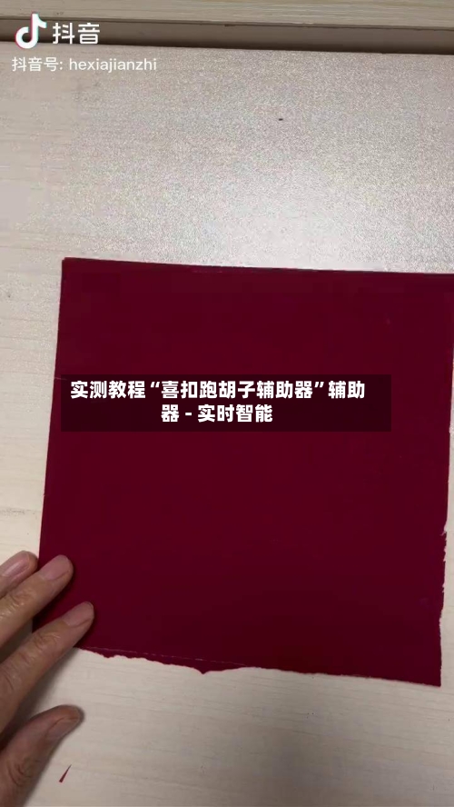 实测教程“喜扣跑胡子辅助器”辅助器 - 实时智能-第1张图片
