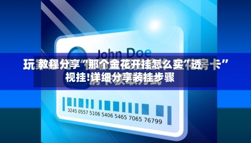 教程分享“那个金花开挂怎么买	”透视挂!详细分享装挂步骤-第1张图片