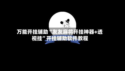 万能开挂辅助“友友麻将开挂神器+透视挂”开挂辅助软件教程-第3张图片