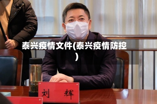 泰兴疫情文件(泰兴疫情防控)-第1张图片