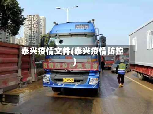 泰兴疫情文件(泰兴疫情防控)-第2张图片