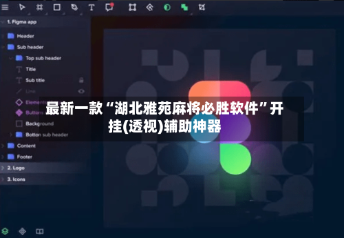 最新一款“湖北雅苑麻将必胜软件	”开挂(透视)辅助神器-第1张图片