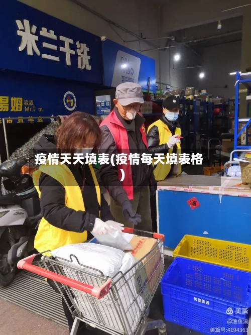 疫情天天填表(疫情每天填表格)-第1张图片